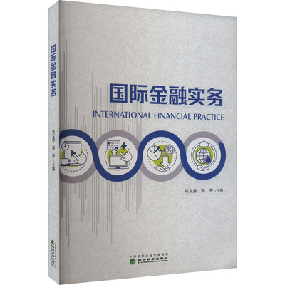 国际金融实务 郑文秀,郑秀 编 世界及各国经济概况经管、励志 新华书店正版图书籍 经济科学出版社