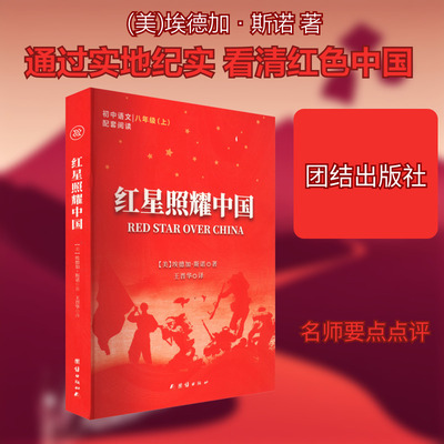 红星照耀中国 (美)埃德加·斯诺 著 王晋华 译 文学史文学 新华书店正版图书籍 团结出版社