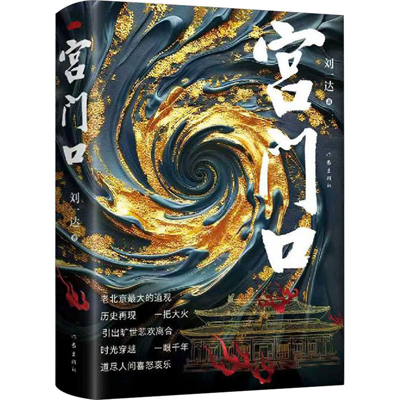 宫门口/刘一达 刘一达 著 著 其它小说文学 新华书店正版图书籍 作家出版社