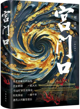 宫门口/刘一达 刘一达 著 著 其它小说文学 新华书店正版图书籍 作家出版社