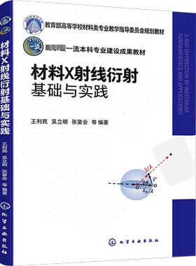 材料X射线衍射基础与实践 王利民 等 编 大学教材大中专 新华书店正版图书籍 化学工业出版社