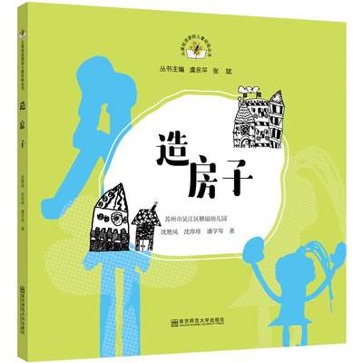 造房子 主编虞永平张斌作者沈艳凤沈珍珍潘学琴 著 自由组合套装少儿 新华书店正版图书籍 南京师范大学出版社