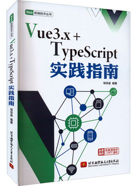 Vue3.x+TypeScript实践指南 邹琼俊编著 著 邹琼俊 编 网站设计/网页设计语言（新）专业科技 新华书店正版图书籍