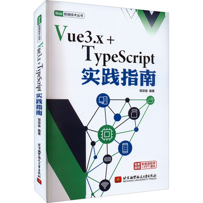 Vue3.x+TypeScript实践指南 邹琼俊编著 著 邹琼俊 编 网站设计/网页设计语言（新）专业科技 新华书店正版图书籍