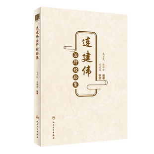 连建伟治肝经验集 毛军民,连暐暐 编 中医生活 新华书店正版图书籍 人民卫生出版社