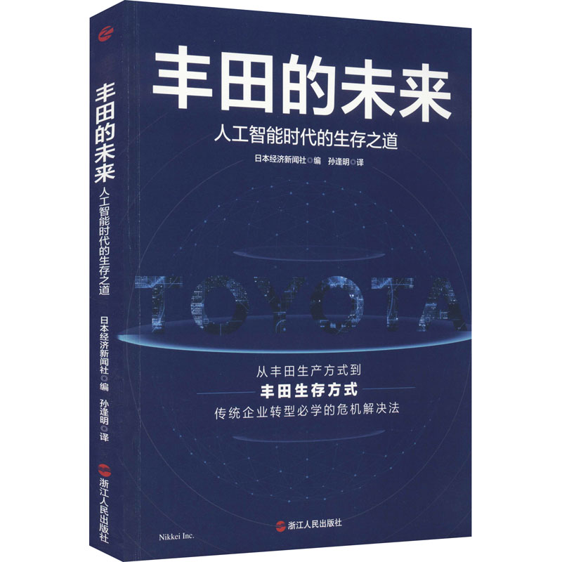 丰田的未来人工智能时代的生存之道日本经济新闻社编孙逢明译汽车经管、励志新华书店正版图书籍浙江人民出版社-封面