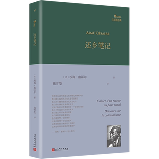 还乡笔记 (法)埃梅·塞泽尔 著 施雪莹 译 外国诗歌文学 新华书店正版图书籍 人民文学出版社