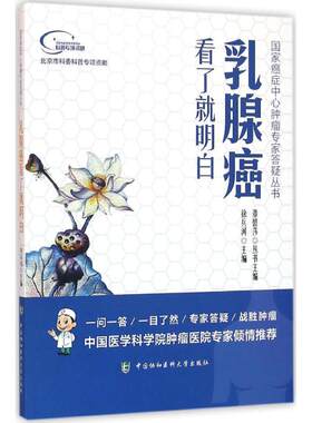 乳腺癌看了就明白 徐兵河 主编 肿瘤学生活 新华书店正版图书籍 中国协和医科大学出版社