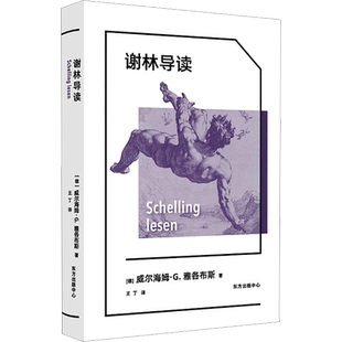 谢林导读 (德)威尔海姆·G.雅各布斯 著 王丁 译 文化理论社科 新华书店正版图书籍 东方出版中心