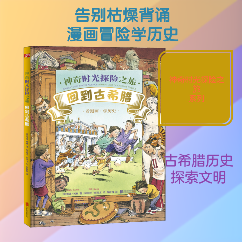 神奇时光探险之旅 回到古希腊 (加)琳达·贝利(Linda Bailey) 著 黄筱茵 译 (加)比尔·斯莱文(Bill Slavin) 绘