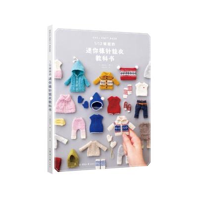 1/12娃娃的迷你棒针娃衣教科书 (日)越智亚子 著 著 毛毡共和 译 译 轻工业/手工业专业科技 新华书店正版图书籍 东华大学出版社