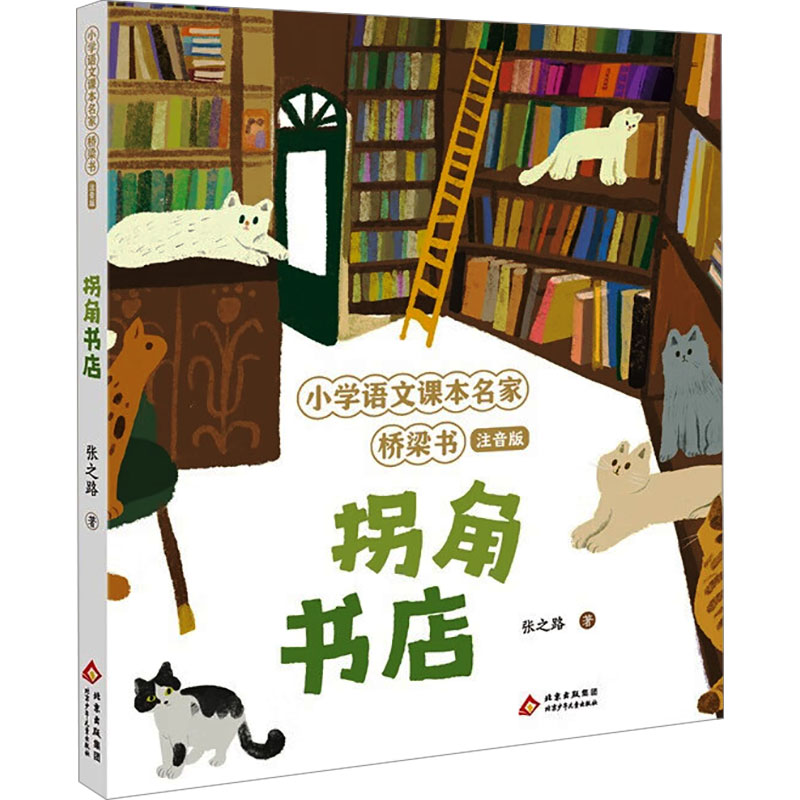 拐角书店 张之路 四篇童话分别从热爱 奉献 友谊 尊重四个角度 讲述了四个亦真亦幻的童话故事 北京少年儿童出版社