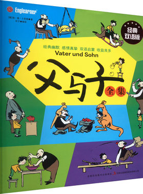 父与子全集 经典双语版 (德)埃·奥·卜劳恩 著 许宁 译 漫画书籍少儿 新华书店正版图书籍 吉林出版集团股份有限公司