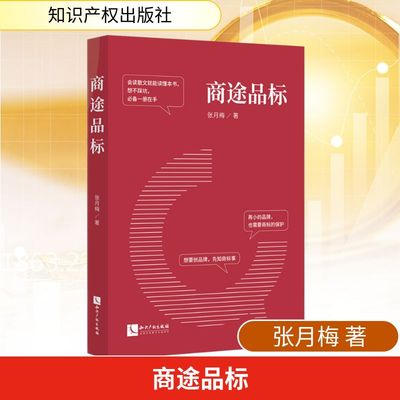 商途品标 张月梅 著 民法经管、励志 新华书店正版图书籍 知识产权出版社