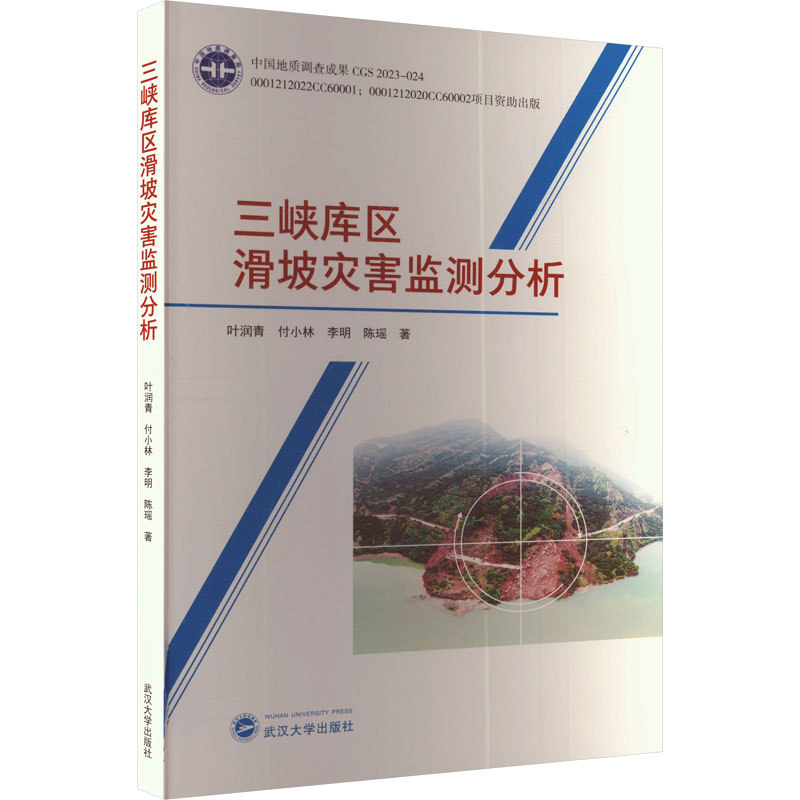 三峡库区滑坡灾害监测分析 叶润青 等 著 地质学专业科技 新华书店正版图书籍 武汉大学出版社