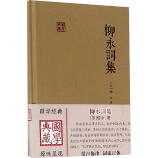 柳永词集 (宋)柳永 著 著 中国哲学文学 新华书店正版图书籍 上海古籍出版社