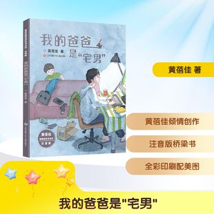 黄蓓佳倾情桥梁书系列·注音版-我的爸爸是“宅男” 黄蓓佳 著 廖晖 绘 儿童文学少儿 新华书店正版图书籍