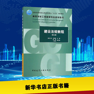 建设法规教程(第2版)/朱宏亮/住房城乡建设部土建类学科专业十三五规划教材;高等学校工 朱宏亮 著 建筑/水利（新）大中专