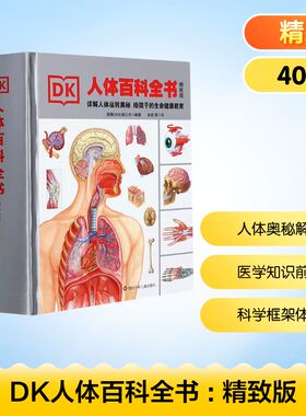 DK人体百科全书 精致版 经典儿童百科全书 讲述大脑和身体的工作原理 告诉孩子人怎样感知世界 四川少年儿童出版社