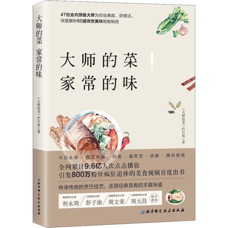 大师的菜 家常的味 《大师的菜》栏目组 著 菜谱生活 新华书店正