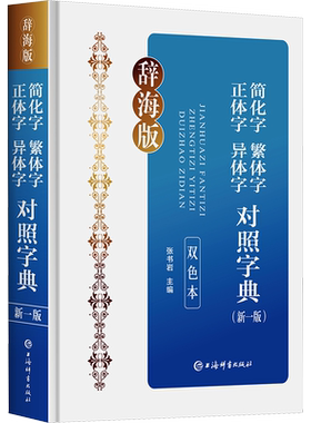 简化字繁体字正体字异体字对照字典(新1版) 双色本 辞海版 张书岩 编 语言文字文教 新华书店正版图书籍 上海辞书出版社