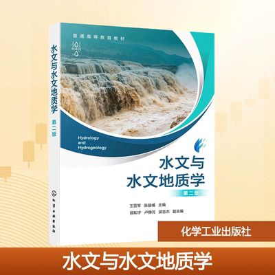水文与水文地质学 第二版 王亚军,张骏彧 主编;邵知宇,卢静芳,梁志杰 副主编 编 大学教材大中专 新华书店正版图书籍