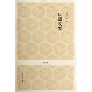 康熙政要/(清)章 (清)章？ 著 著 中国古诗词文学 新华书店正版图书籍 中州古籍出版社