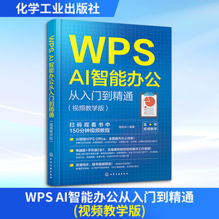 WPS AI智能办公从入门到精通(视频教学版) 柏先云 编 办公自动化软件（新）专业科技 新华书店正版图书籍 化学工业出版社