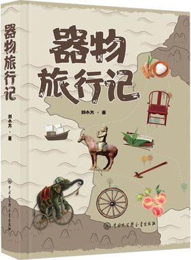 器物旅行记 刘小方 著 历史知识读物社科 新华书店正版图书籍 中国大百科全书出版社