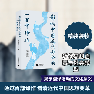 影响中国近代社会的一百种译作 邹振环 著 社会科学总论经管、励志 新华书店正版图书籍 上海教育出版社