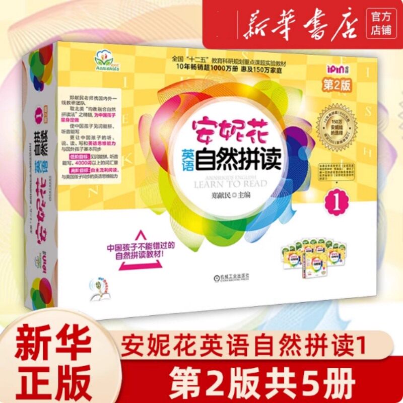 安妮花英语自然拼读 1 第2版 全5册 适合中国孩子英语启蒙学习的教材 通过单词模式强化短元音组合的快速拼读和高频词认读