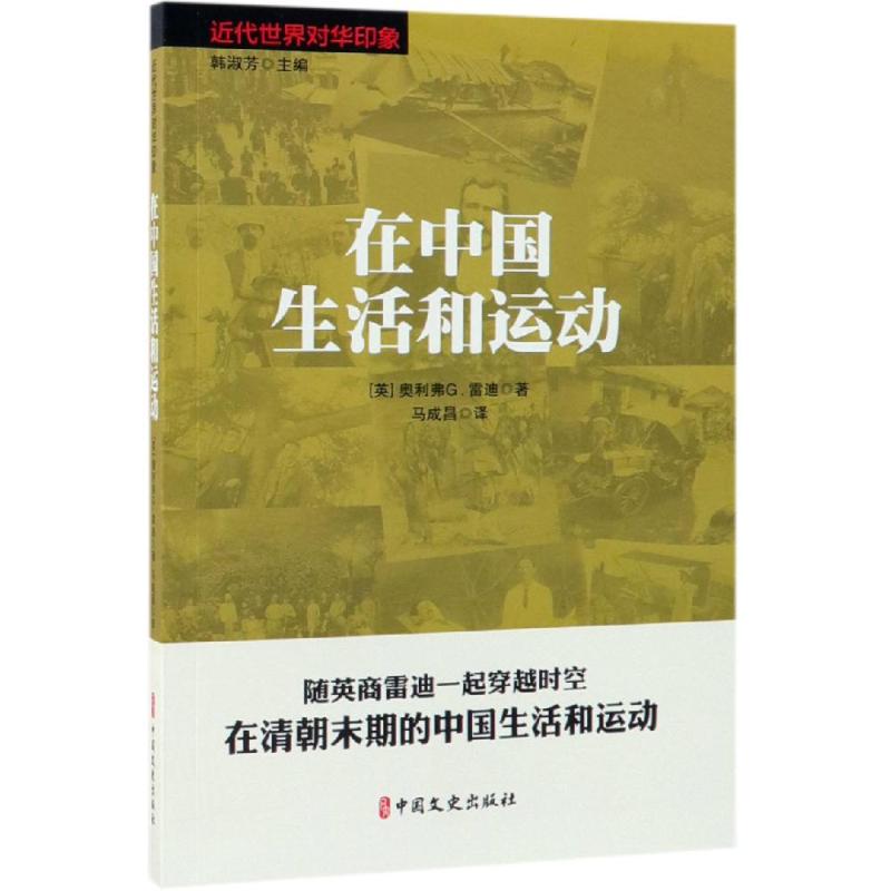 在中国生活和运动/近代世界对华印象 (英) 奥利弗 G. 雷迪著 著 马成昌 译 近现代史(1840-1919)社科 新华书店正版图书籍