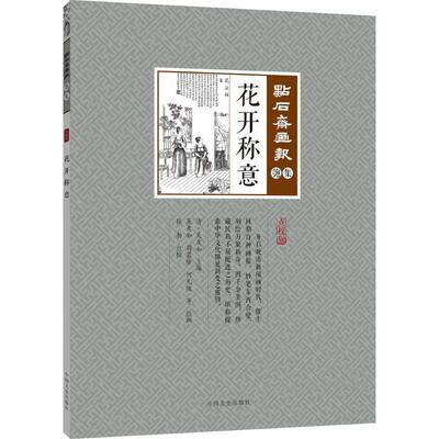 花开称意 (清)吴友如 主编；张勃 点校 综合艺术 新华书店正版图书籍 北京时代华文书局