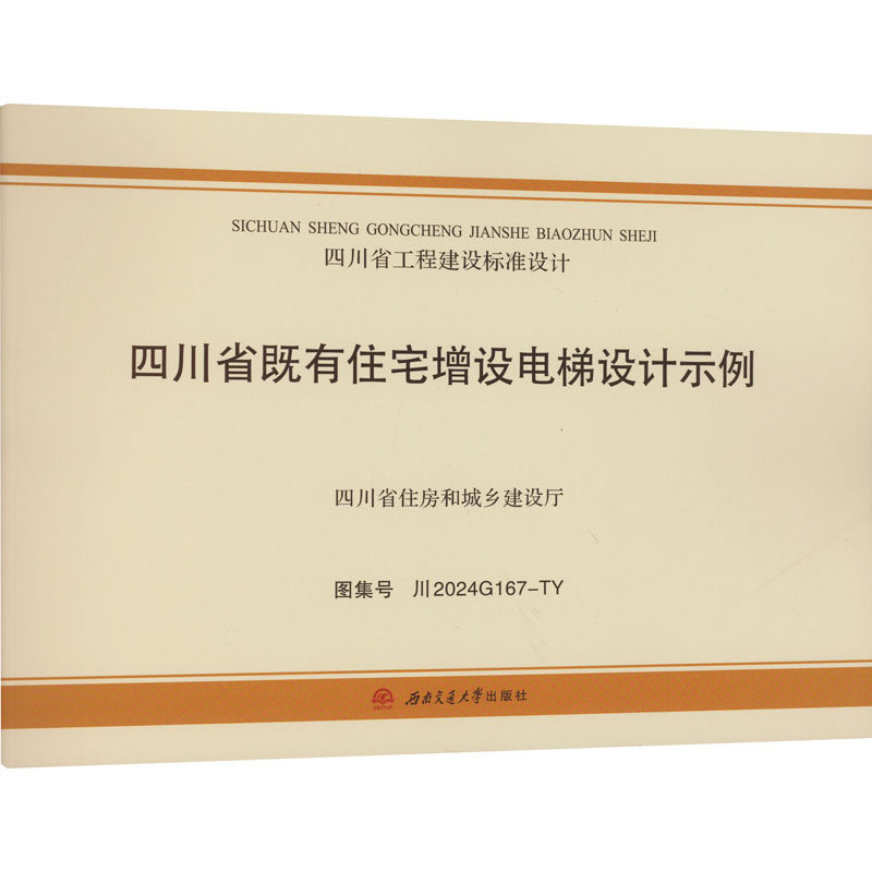 四川省既有住宅增设电梯设计示例 图集号 川2024G167-TY 四川省建筑设计研究院有限公司 编 建筑/水利(新)专业科技