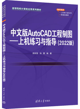中文版AutoCAD工程制图——上机练习与指导(2022版) 田树发,孙霞 编 大学教材大中专 新华书店正版图书籍 清华大学出版社