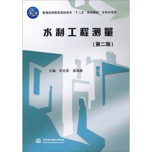 水利工程测量（第二版）（普通高等教育高职高专