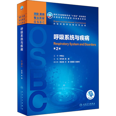 呼吸系统与疾病 第2版 李为民,陈霞 编 大学教材大中专 新华书店正版图书籍 人民卫生出版社