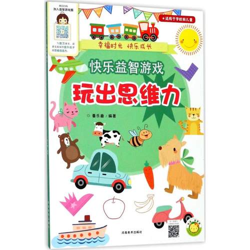 快乐益智游戏玩出思维力 蔓乐盎 编著 启蒙认知书/黑白卡/识字卡少儿 新华书店正版图书籍 河南美术出版社
