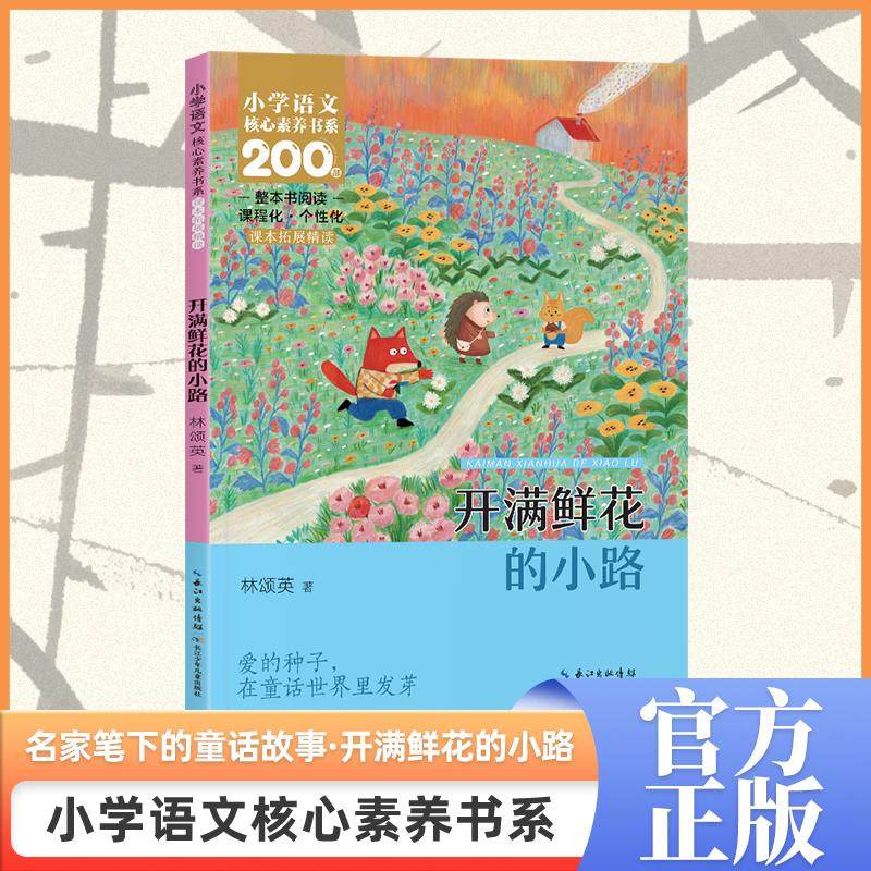 开满鲜花的小路    二年级下册  小学语文核心素养书系 林颂英 著 著 儿童文学文教 新华书店正版图书籍 长江少年儿童出版社,书籍/杂志/报纸,儿童文学,淘宝优惠券,粉丝福利购,淘宝优惠卷
