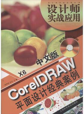 中文版CoreIDRAW X6平面设计经典案例 一线科技,卓文 编 著作 图形图像/多媒体（新）专业科技 新华书店正版图书籍