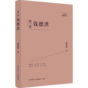 简读钱德洪 胡栋材 著 中国通史社科 新华书店正版图书籍 陕西师范大学出版总社有限公司