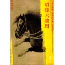 图书籍 社 绘 新 艺术 工艺美术 赵霖 著 文物出版 昭陵六骏图 新华书店正版 金