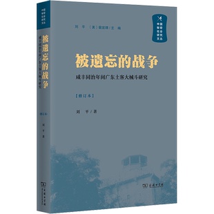 被遗忘的战争 咸丰同治年间广东土客大械斗研究(修订本) 刘平 著 近现代史(1840-1919)社科 新华书店正版图书籍 商务印书馆