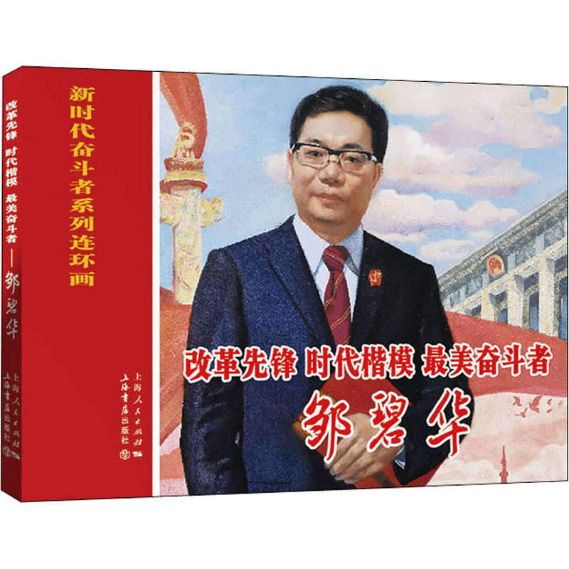 改革先锋 时代楷模 最美奋斗者 邹碧华