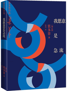 我愿意是急流 裴多菲诗选 (匈)裴多菲·山陀尔(Petofi Sandor) 著 孙用 译 外国诗歌文学 新华书店正版图书籍 人民文学出版社