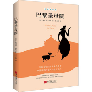 外国小说文学 社 维克多·雨果 中国画报出版 图书籍 新华书店正版 译 李玉民 著 法 巴黎圣母院