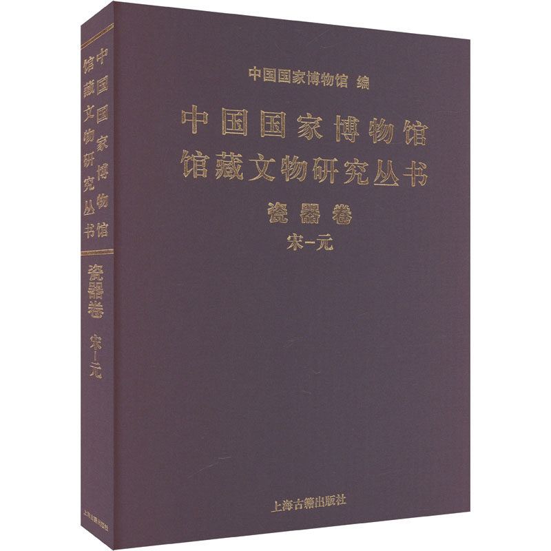 中国国家博物馆馆藏文物研究丛书 瓷器卷 宋—元 中国国家博物馆,张燕 编 文物/考古社科 新华书店正版图书籍 上海古籍出版社