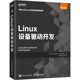 新 约翰·马迪厄 译 专业科技 刘寿永 Linux设备驱动开发 图书籍 法 新华书店正版 社 人民邮电出版 操作系统 著 袁鹏飞