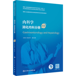 内科学大中专 社 第2版 人民卫生出版 图书籍 新华书店正版 编 陈旻湖 张澍田 消化内科分册 内科学