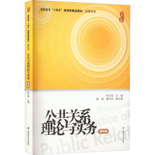 公共关系理论与实务 第4版 李兰英 编 社会实用教材大中专 新华书店正版图书籍 上海财经大学出版社